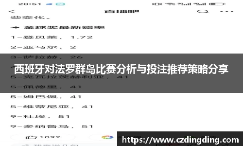 西班牙对法罗群岛比赛分析与投注推荐策略分享