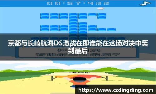 京都与长崎航海DS激战在即谁能在这场对决中笑到最后