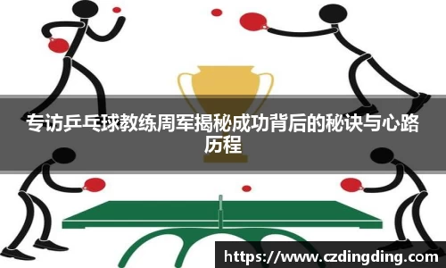 专访乒乓球教练周军揭秘成功背后的秘诀与心路历程