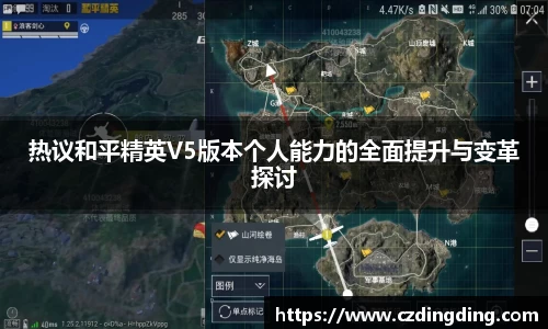 热议和平精英V5版本个人能力的全面提升与变革探讨