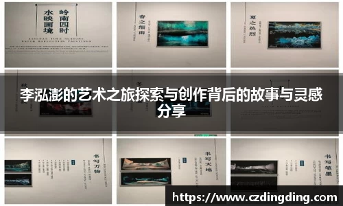 李泓澎的艺术之旅探索与创作背后的故事与灵感分享