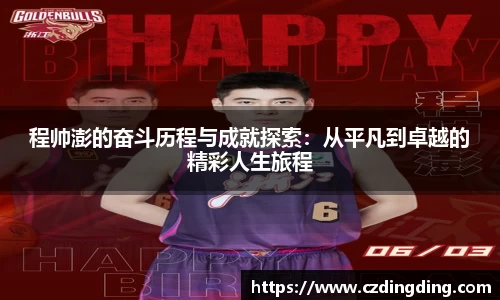 程帅澎的奋斗历程与成就探索：从平凡到卓越的精彩人生旅程