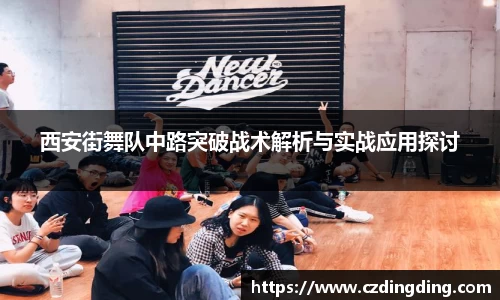 西安街舞队中路突破战术解析与实战应用探讨